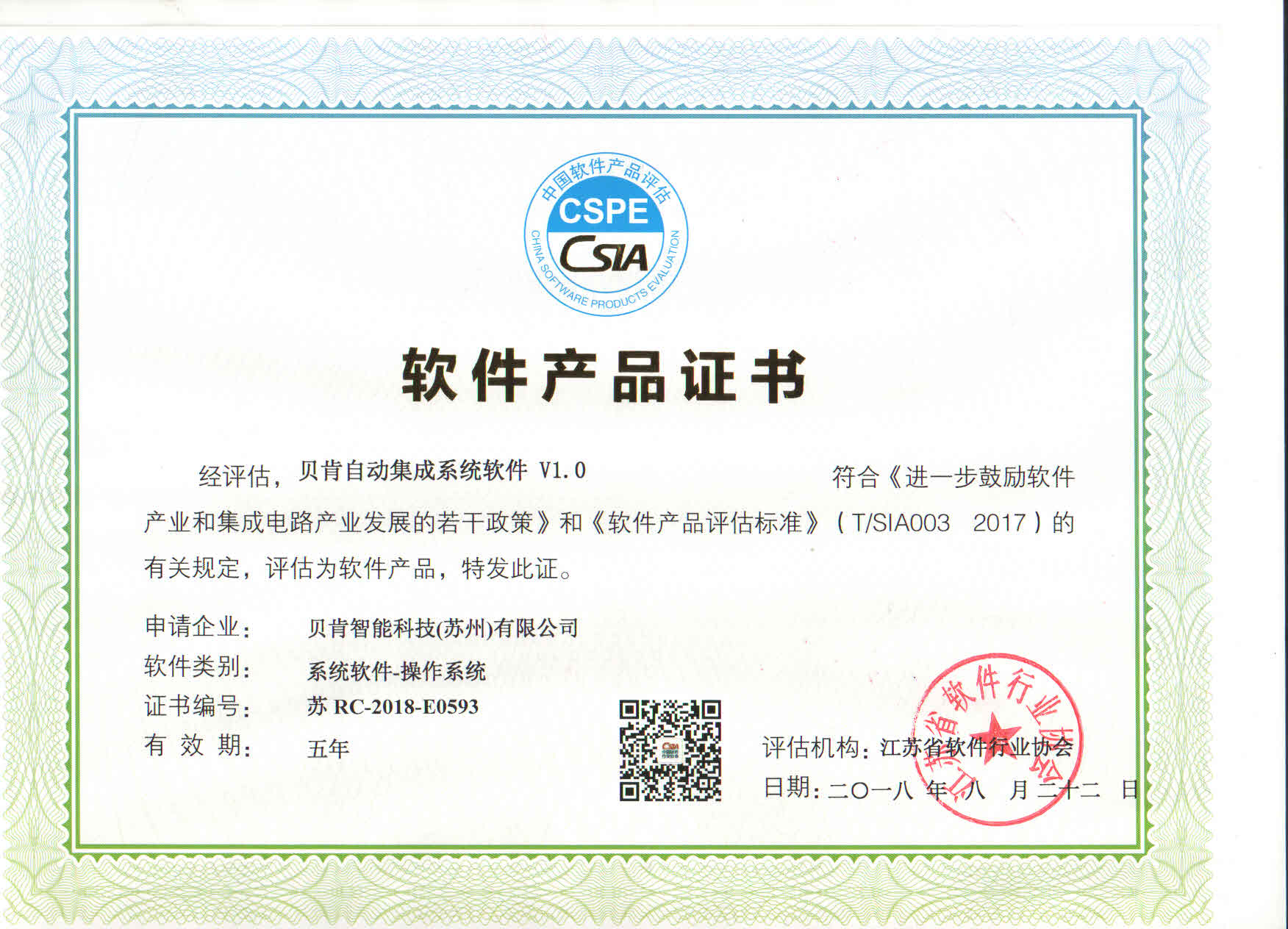 貝肯軟件產(chǎn)品證書(shū)