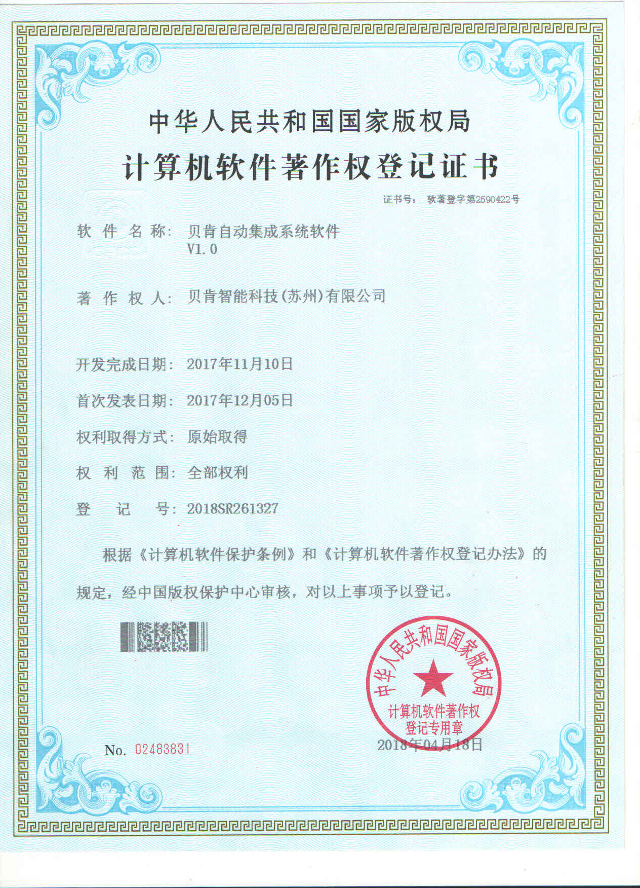 貝肯自動(dòng)集成系統(tǒng)軟件V1.0證書