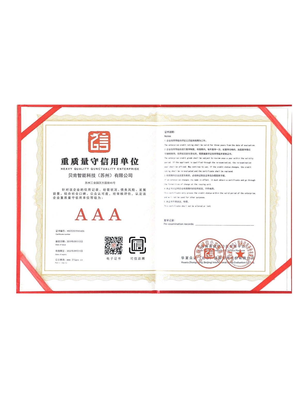 重質(zhì)量守信用單位